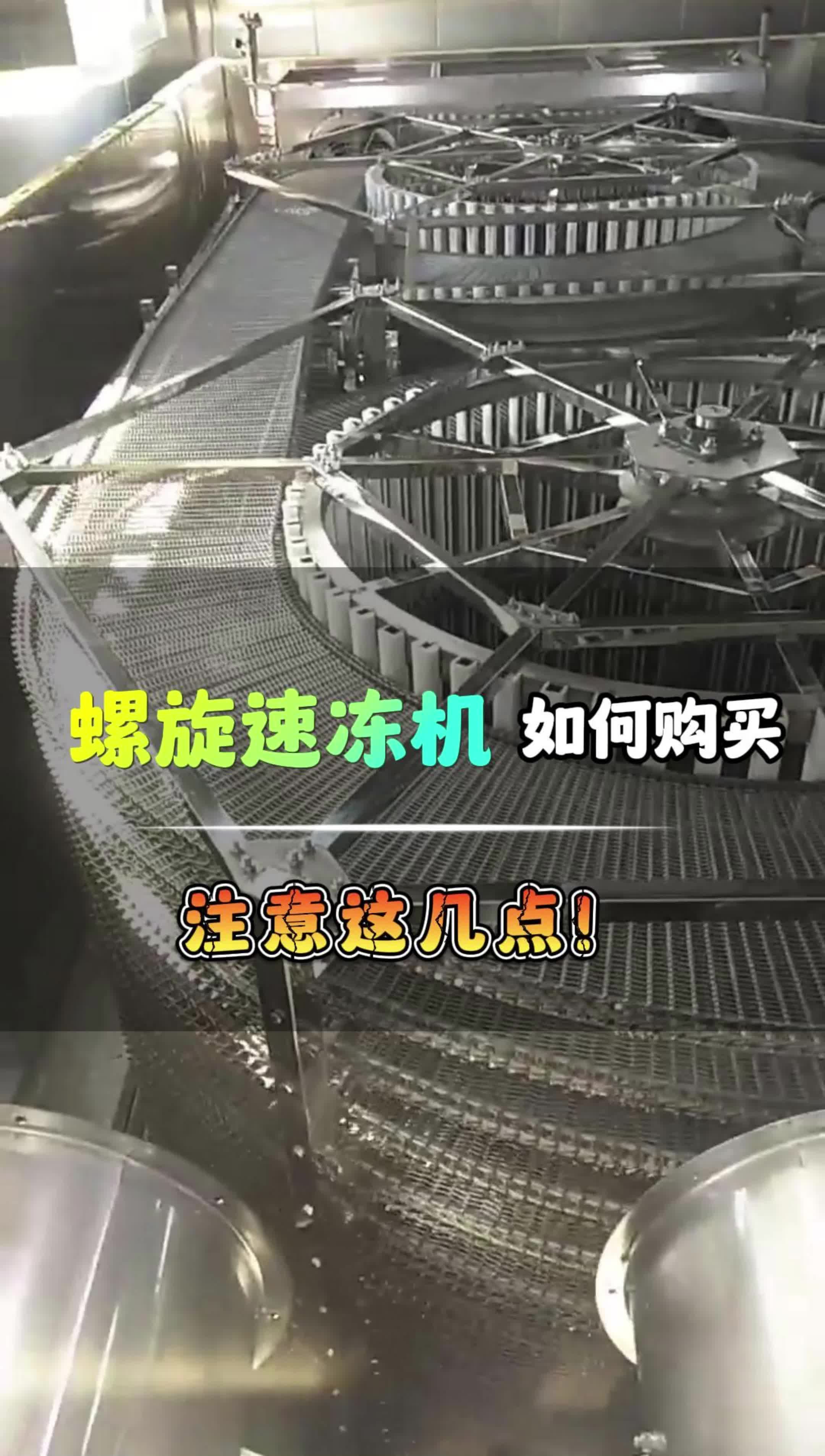 如何选购螺旋速冻机？一篇搞懂选购要点